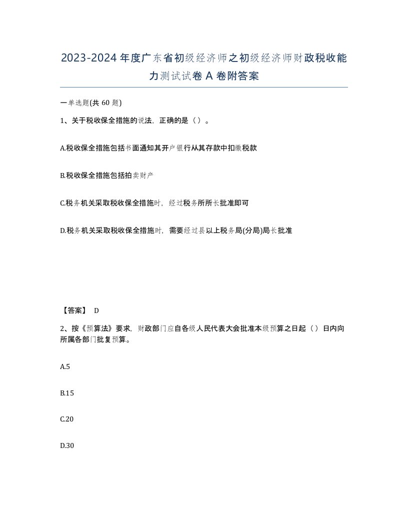 2023-2024年度广东省初级经济师之初级经济师财政税收能力测试试卷A卷附答案