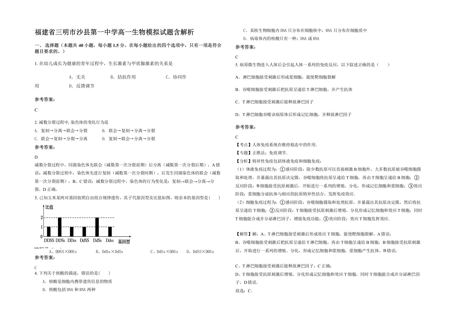 福建省三明市沙县第一中学高一生物模拟试题含解析