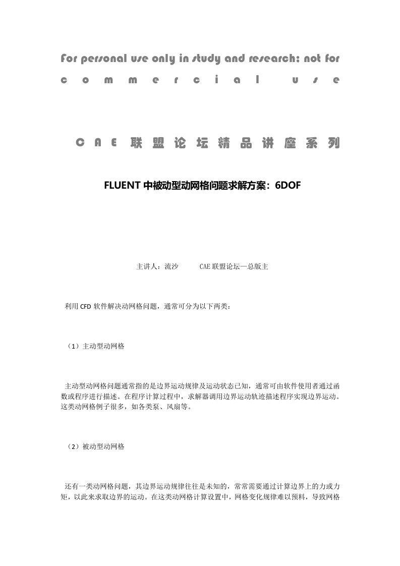 FLUENT中被动型动网格问题求解方案：DOF