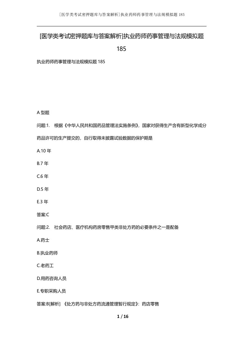 医学类考试密押题库与答案解析执业药师药事管理与法规模拟题185