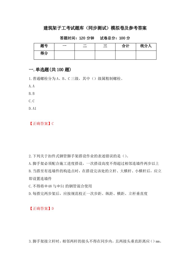 建筑架子工考试题库同步测试模拟卷及参考答案69