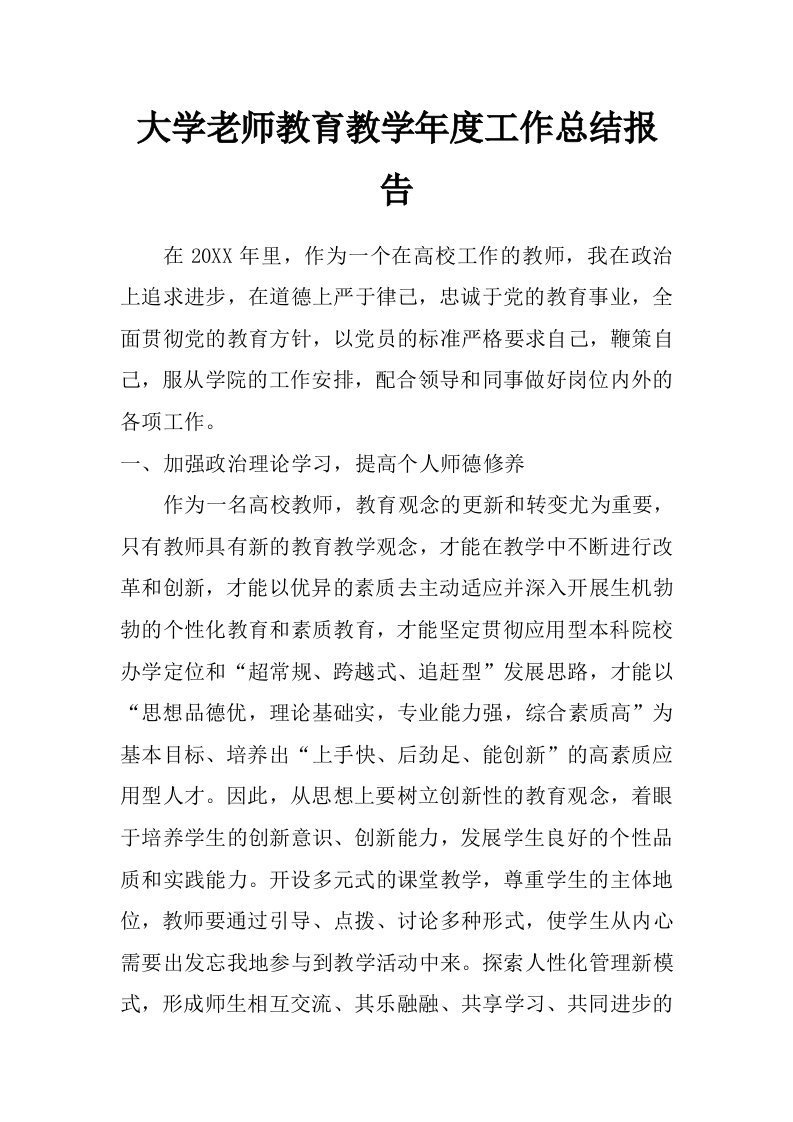 大学老师教育教学年度工作总结报告