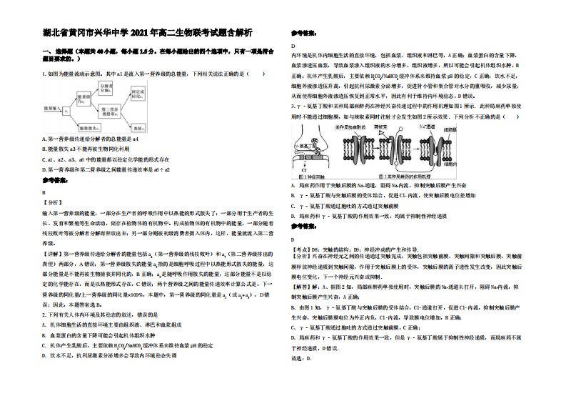 湖北省黄冈市兴华中学2021年高二生物联考试题含解析