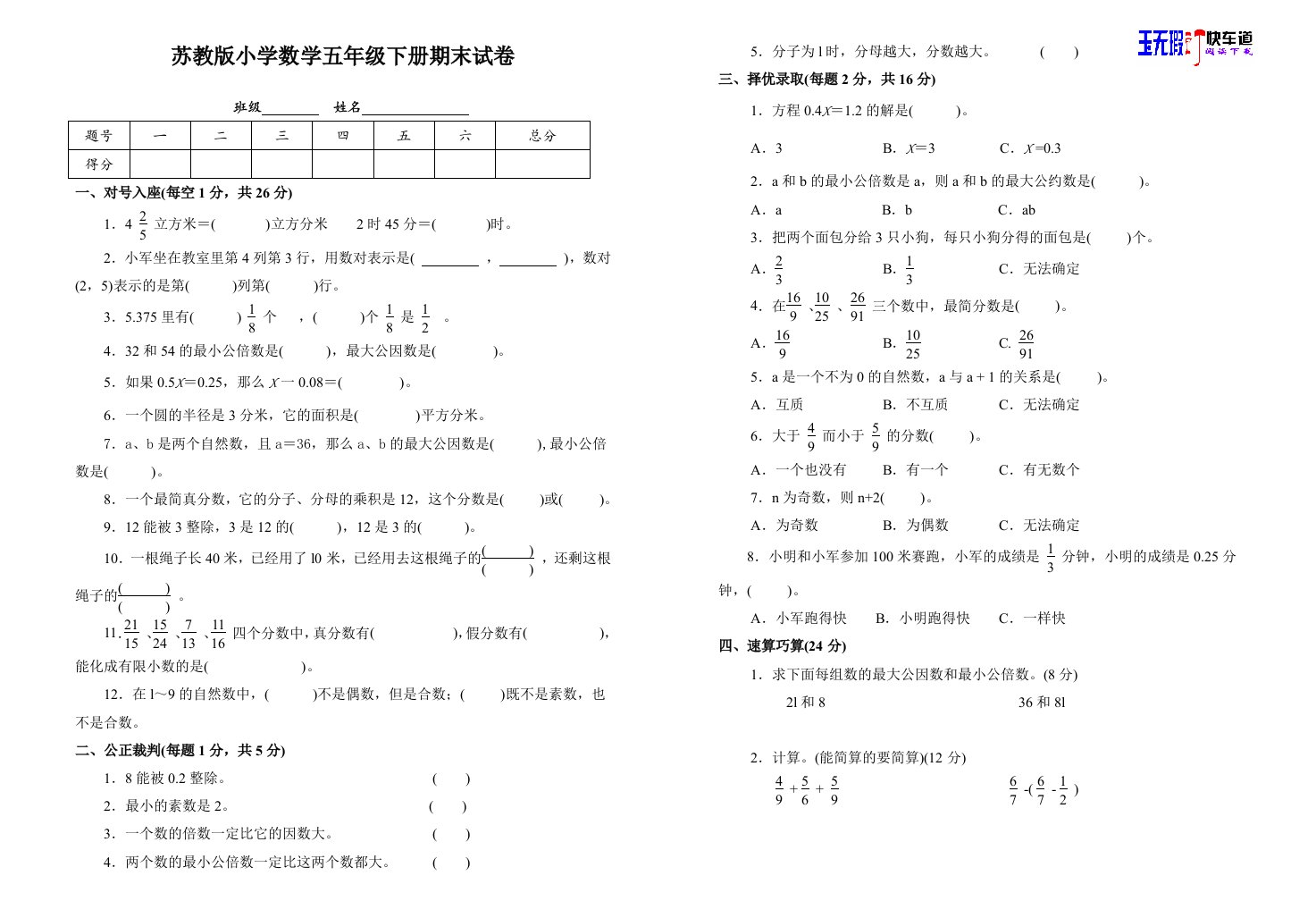 《苏教版小学数学五年级下册期末试卷(附参考答案)》