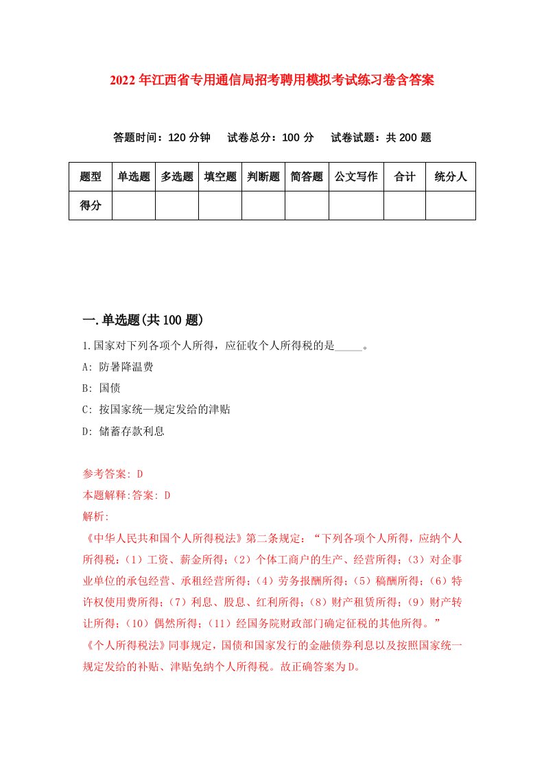 2022年江西省专用通信局招考聘用模拟考试练习卷含答案第2套