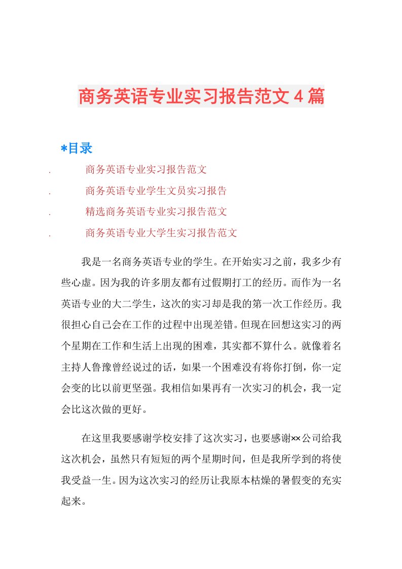 商务英语专业实习报告范文4篇