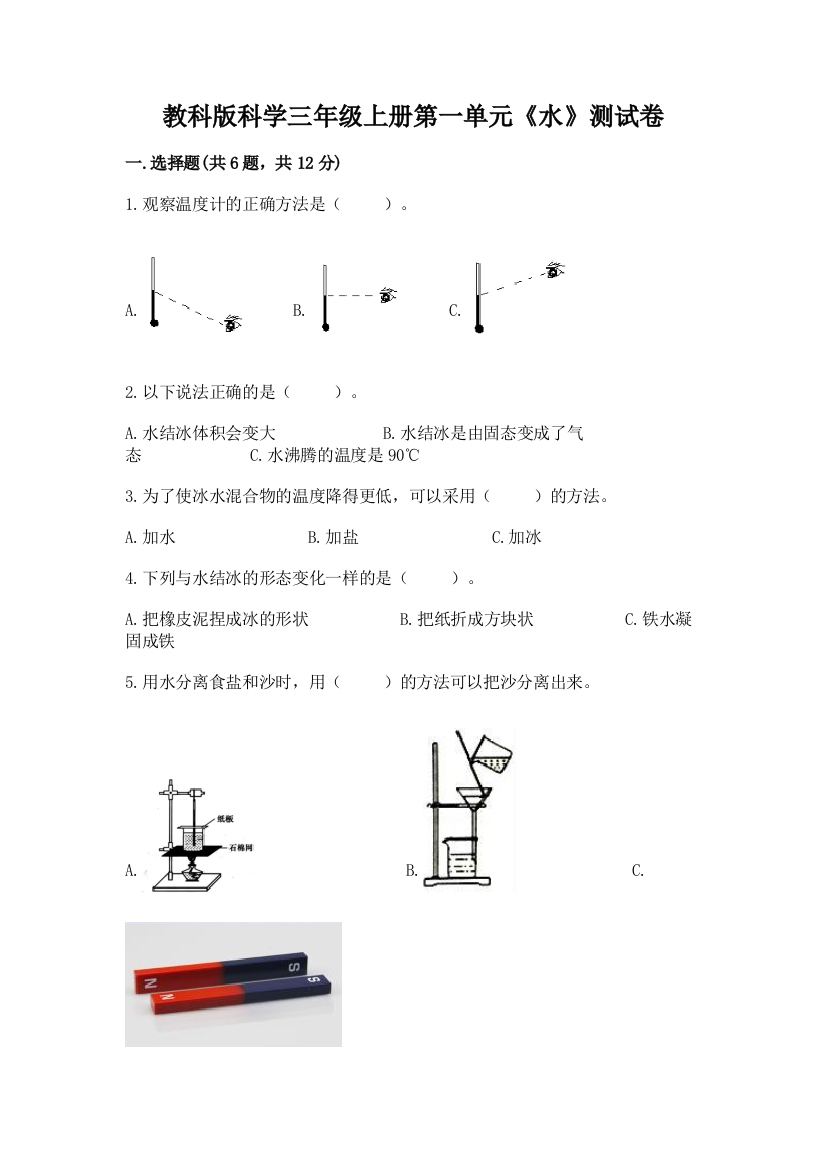 教科版科学三年级上册第一单元《水》测试卷及一套完整答案