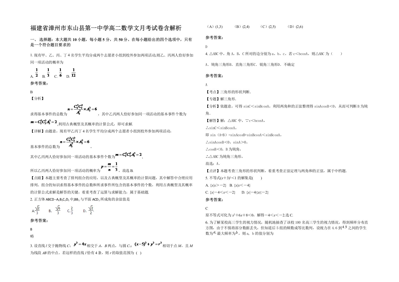 福建省漳州市东山县第一中学高二数学文月考试卷含解析