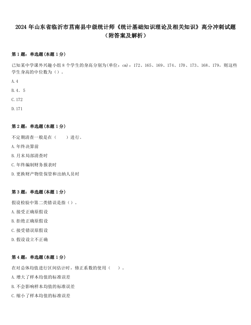 2024年山东省临沂市莒南县中级统计师《统计基础知识理论及相关知识》高分冲刺试题（附答案及解析）