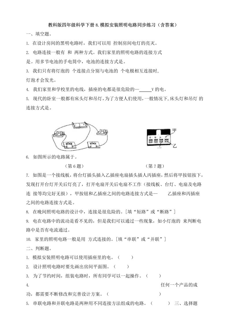 教科版四年级科学下册28模拟安装照明电路同步练习题含答案