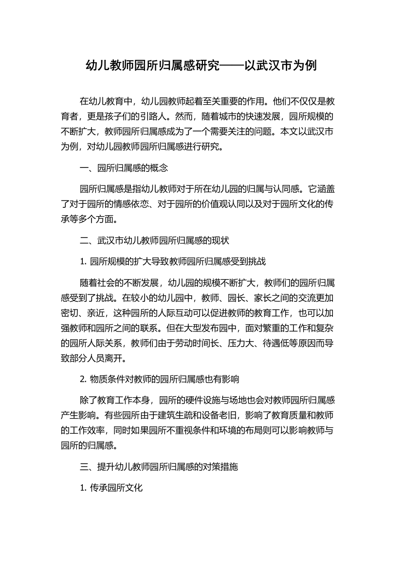 幼儿教师园所归属感研究——以武汉市为例