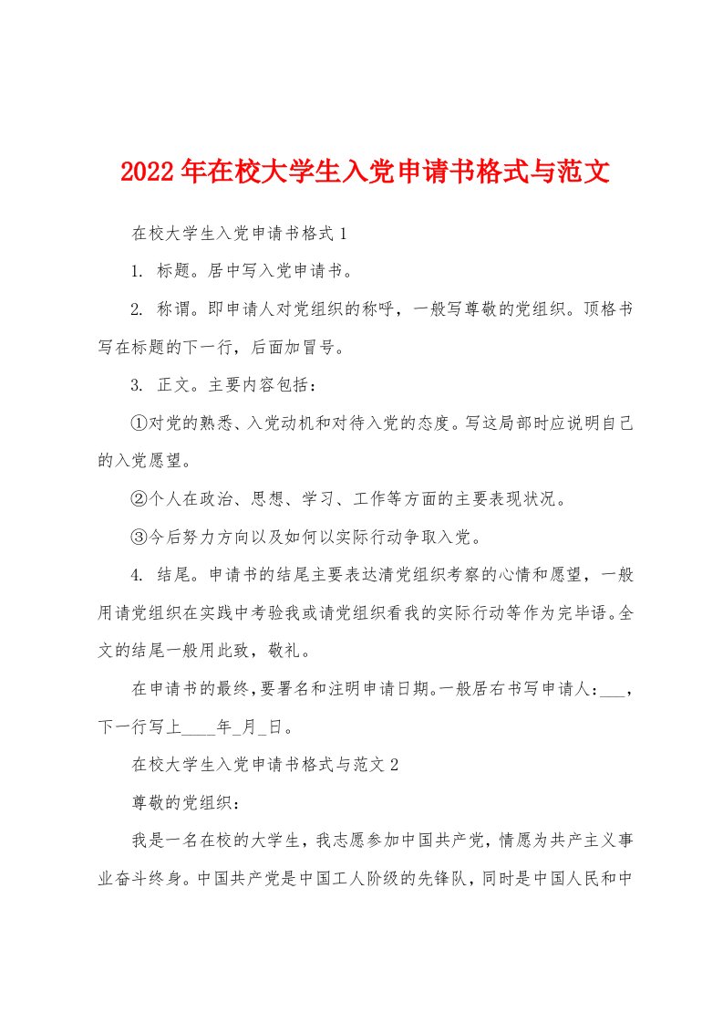 2022年在校大学生入党申请书格式与范文