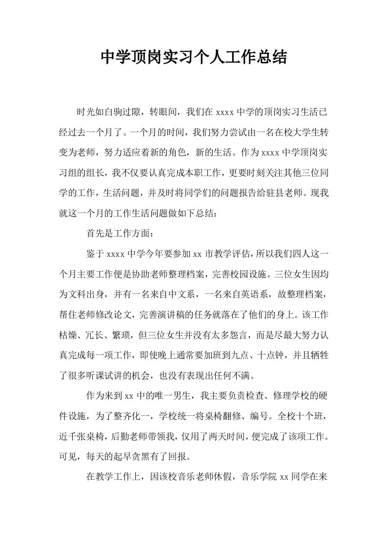 中学顶岗实习个人工作总结0