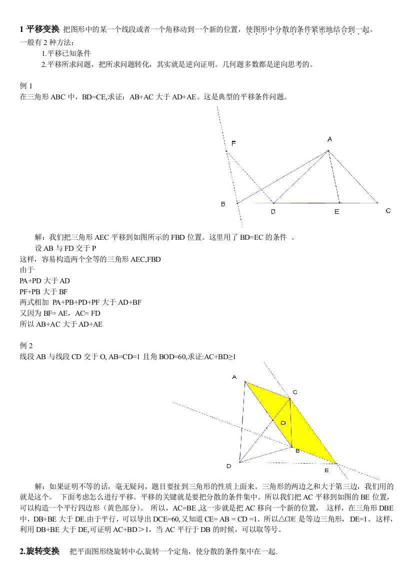 平移旋转对称变换在几何难题中的应用