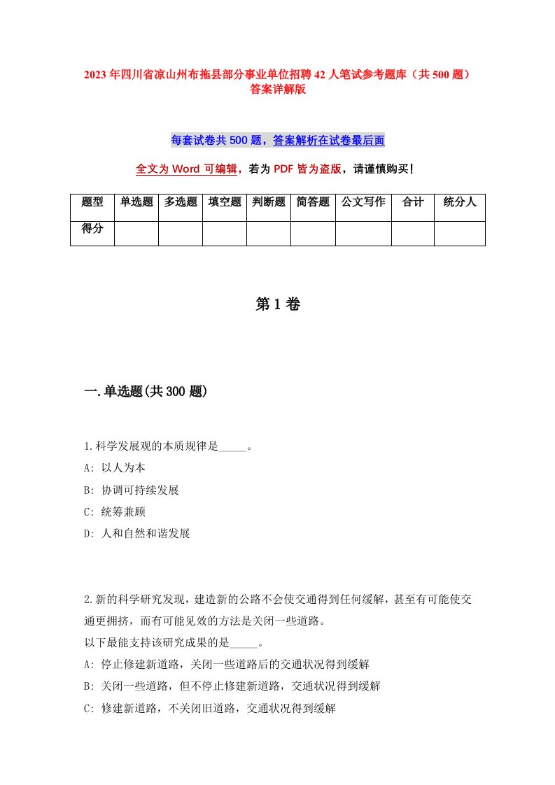 2023年四川省凉山州布拖县部分事业单位招聘42人笔试参考题库共500题答案详解版