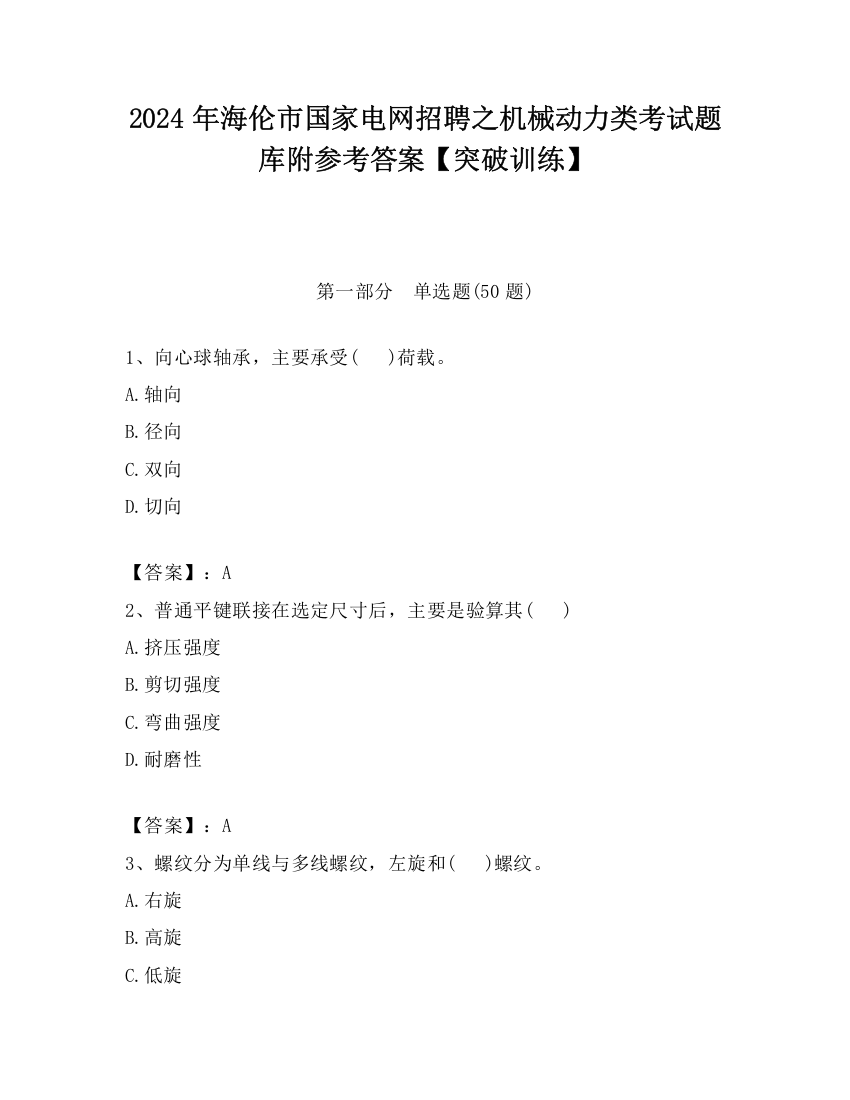 2024年海伦市国家电网招聘之机械动力类考试题库附参考答案【突破训练】