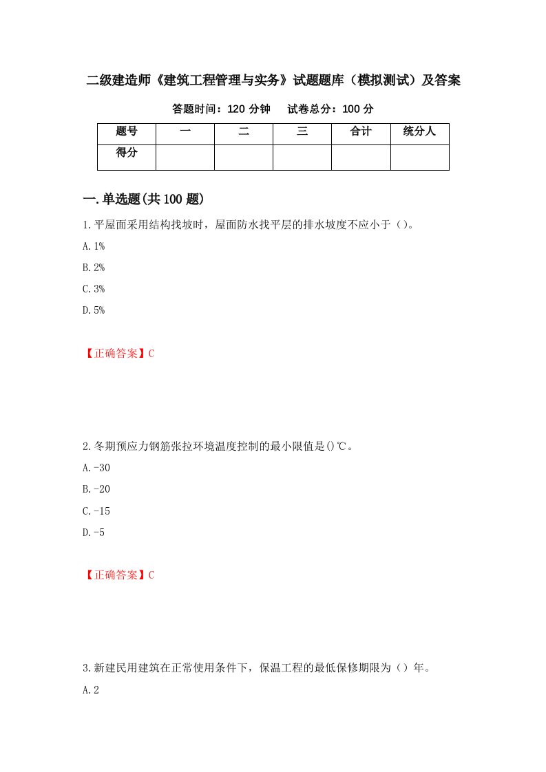 二级建造师建筑工程管理与实务试题题库模拟测试及答案92