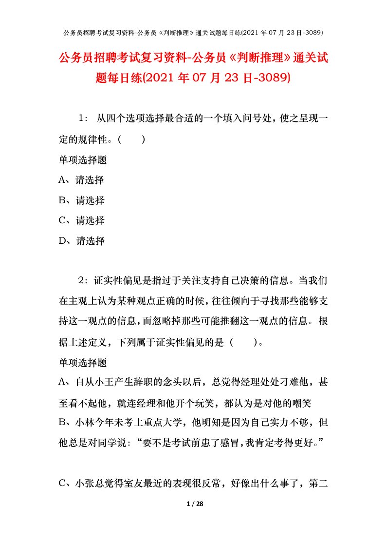 公务员招聘考试复习资料-公务员判断推理通关试题每日练2021年07月23日-3089