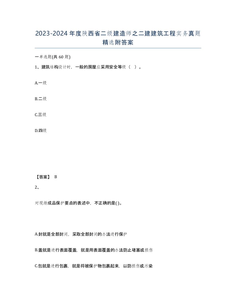 2023-2024年度陕西省二级建造师之二建建筑工程实务真题附答案