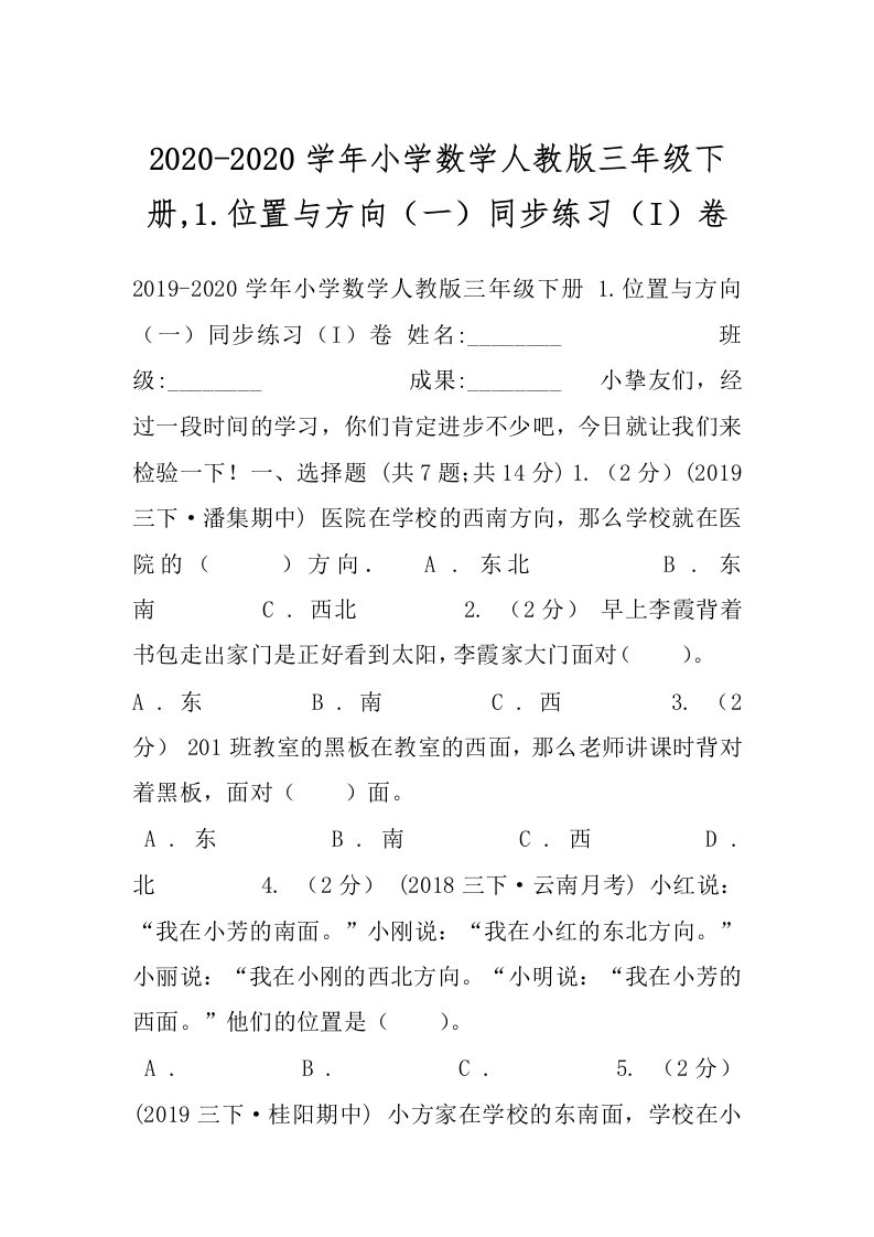 2020-2020学年小学数学人教版三年级下册,1.位置与方向（一）同步练习（I）卷