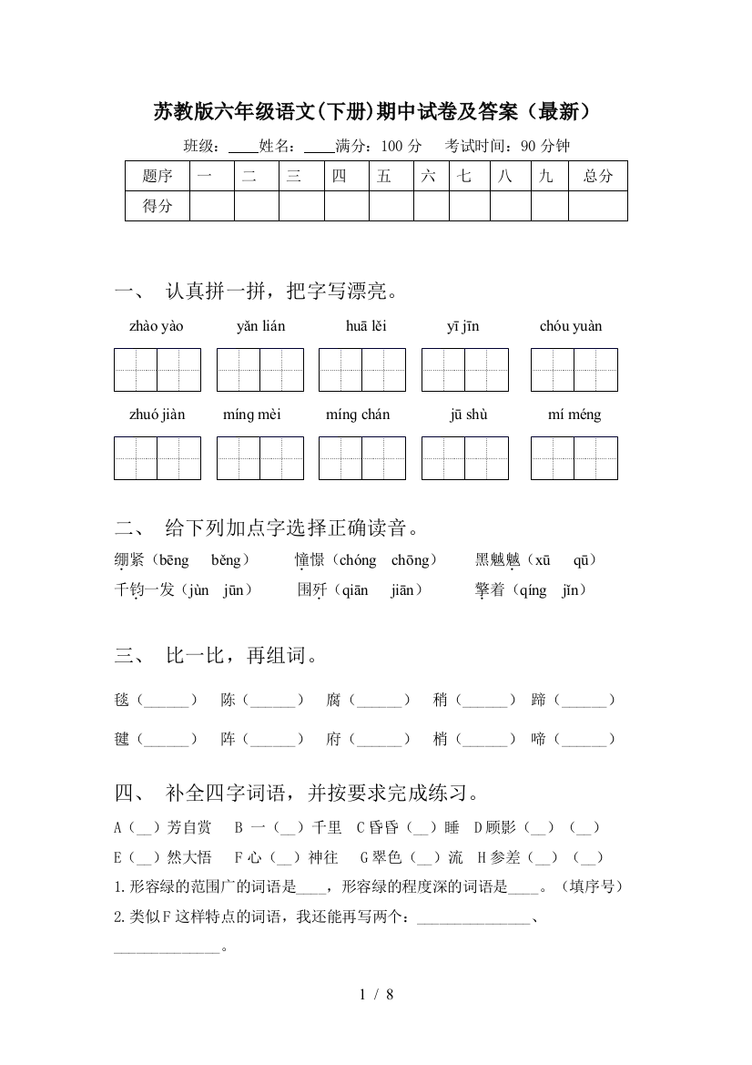 苏教版六年级语文(下册)期中试卷及答案(最新)