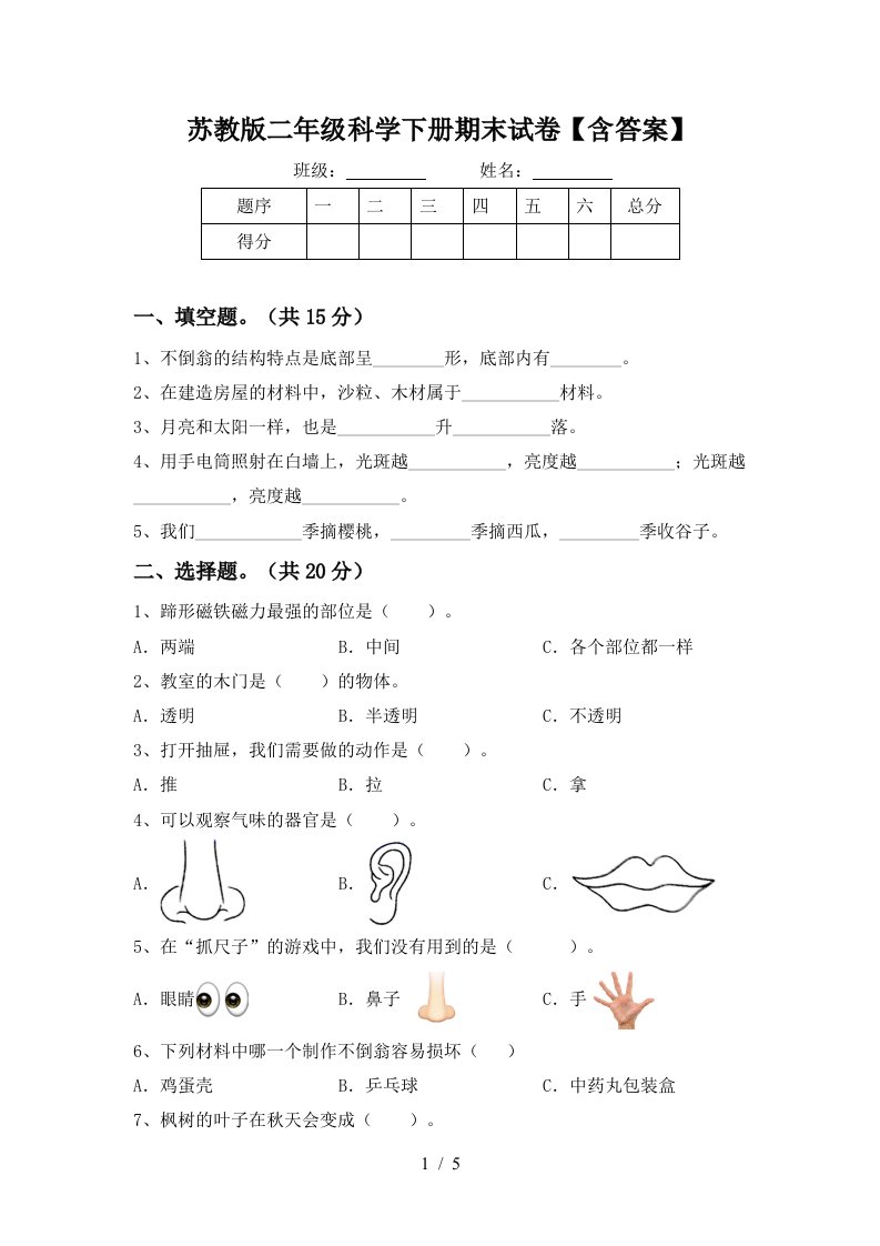 苏教版二年级科学下册期末试卷含答案