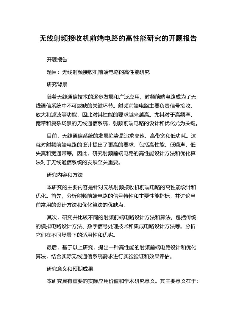 无线射频接收机前端电路的高性能研究的开题报告