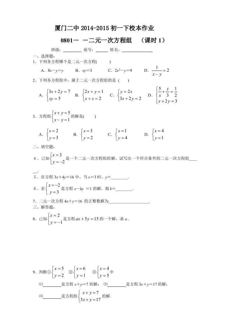 0801二元一次方程组作业-教案课件学案说课稿知识点归纳总结试题测试真题-初中数学七年级下册