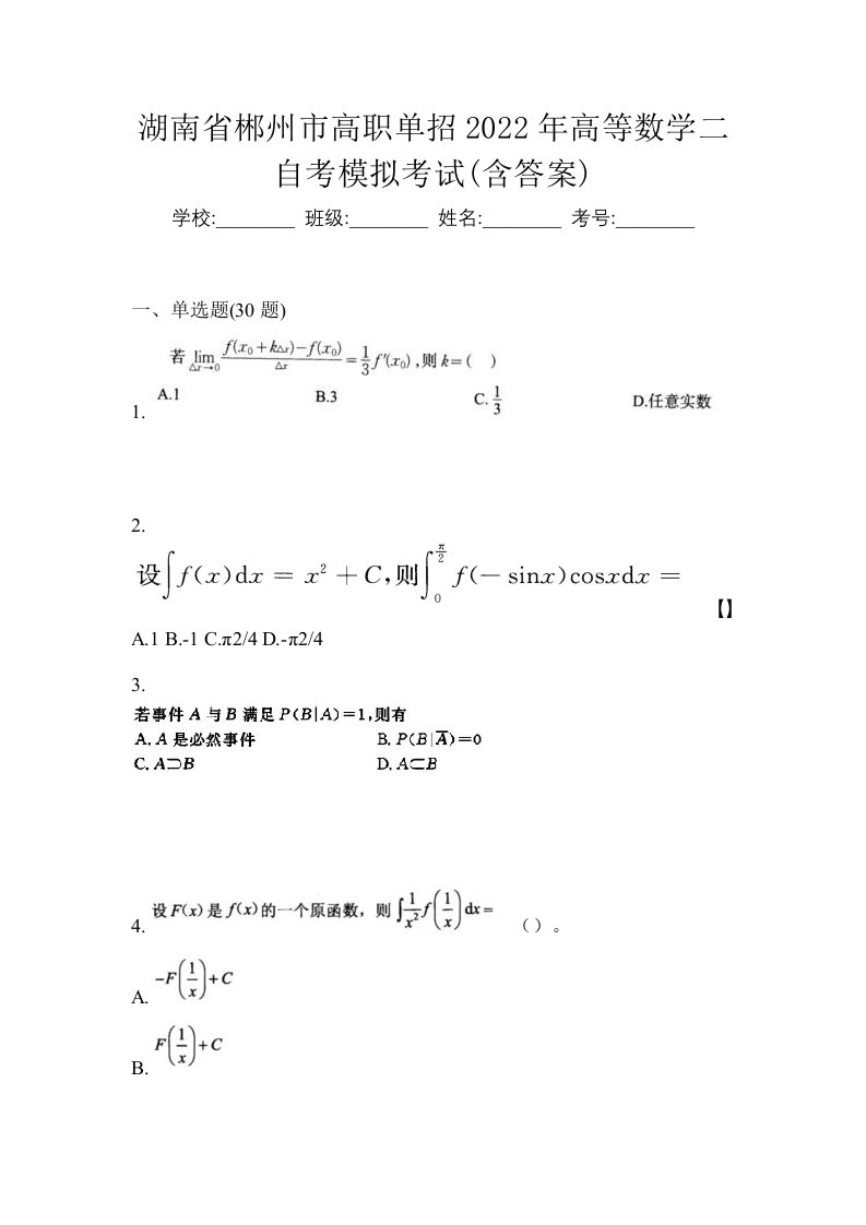 湖南省郴州市高职单招2022年高等数学二自考模拟考试含答案