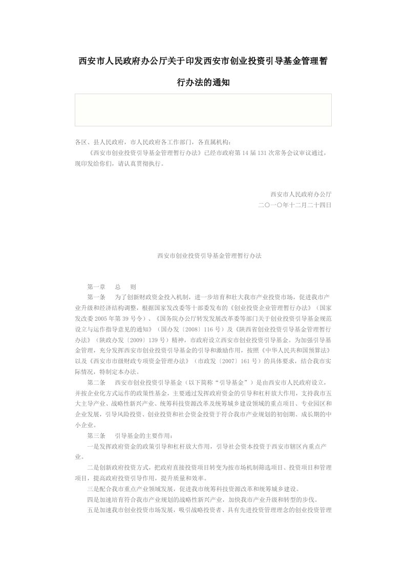 西安市人民政府办公厅关于印发西安市创业投资引导基金管理暂行办法的通知