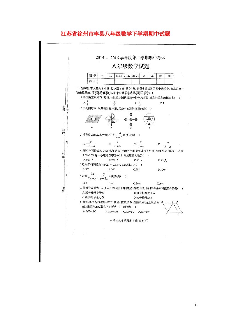 江苏省徐州市丰县八级数学下学期期中试题（扫描版，无答案）