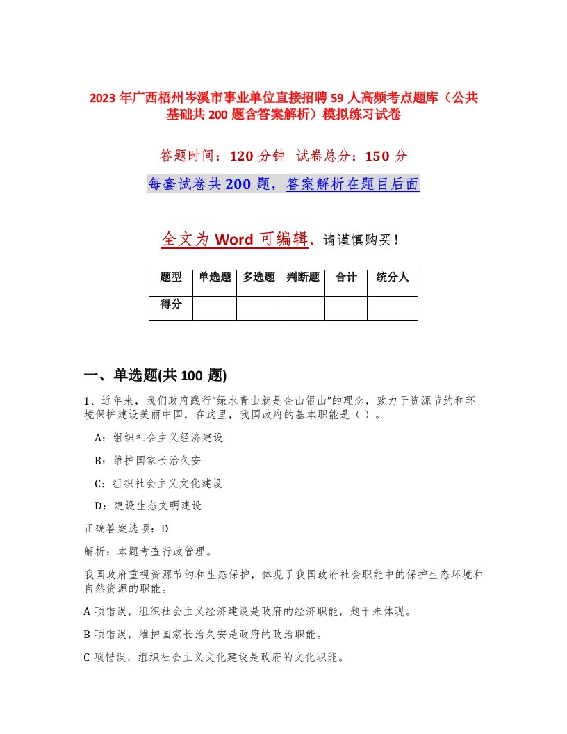 2023年广西梧州岑溪市事业单位直接招聘59人高频考点题库公共基础共200题含答案解析模拟练习试卷