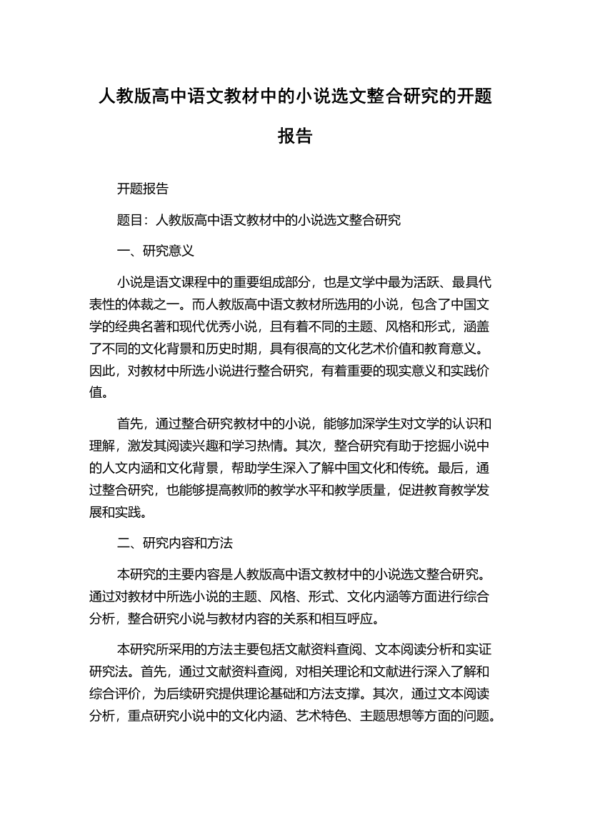 人教版高中语文教材中的小说选文整合研究的开题报告