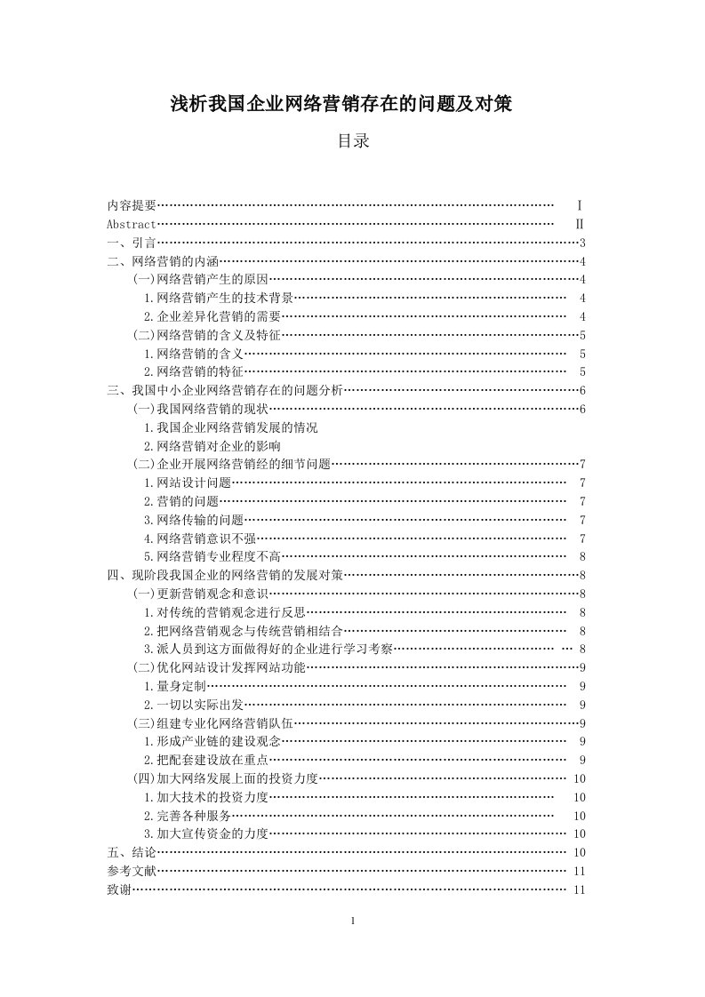 浅析我国企业网络营销存在的问题及对策