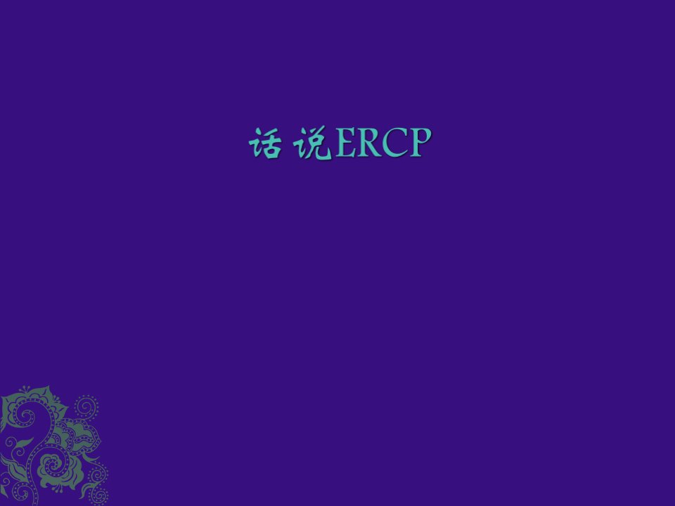 话说ercp--幻灯片