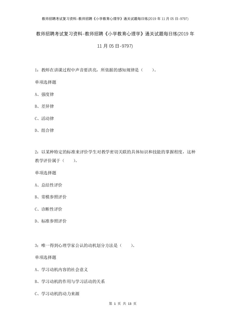 教师招聘考试复习资料-教师招聘小学教育心理学通关试题每日练2019年11月05日-9797