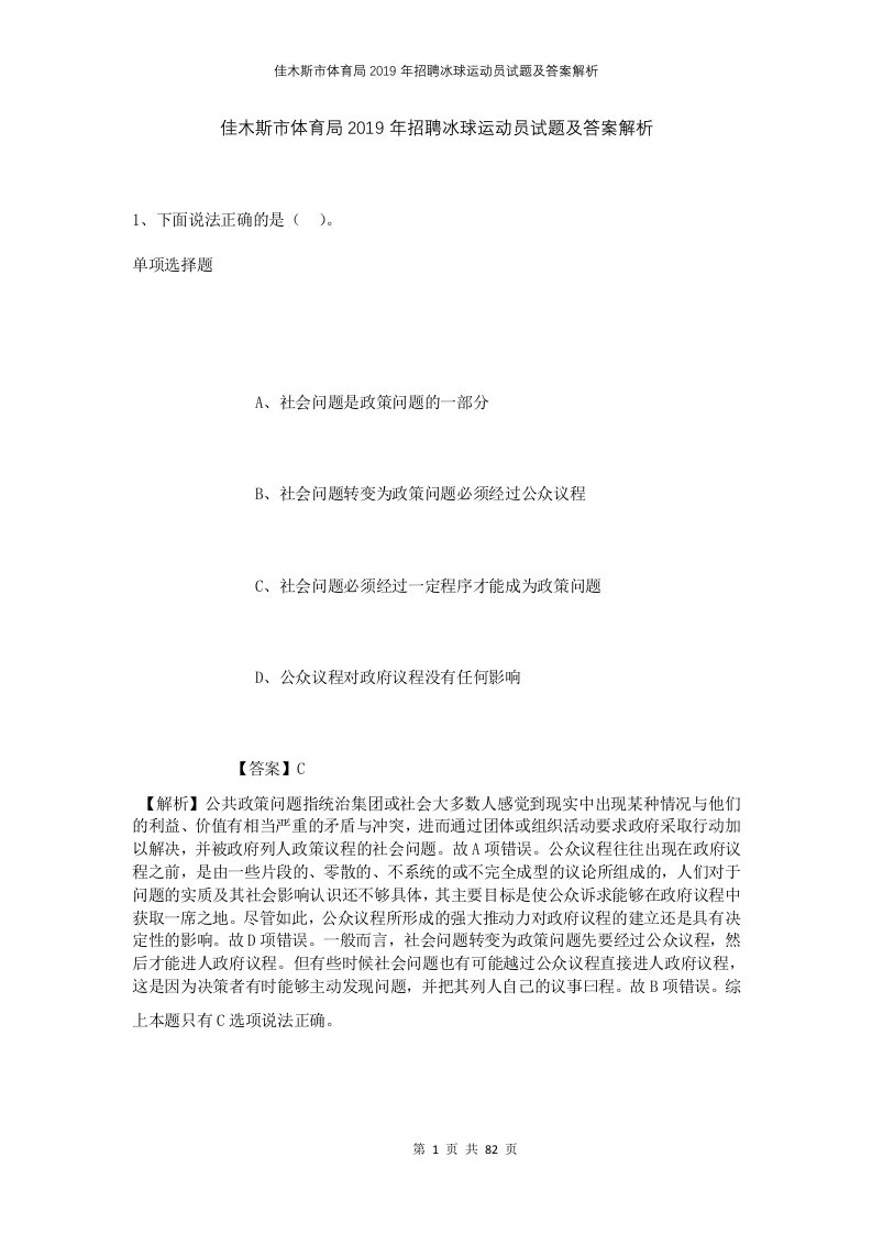 佳木斯市体育局2019年招聘冰球运动员试题及答案解析