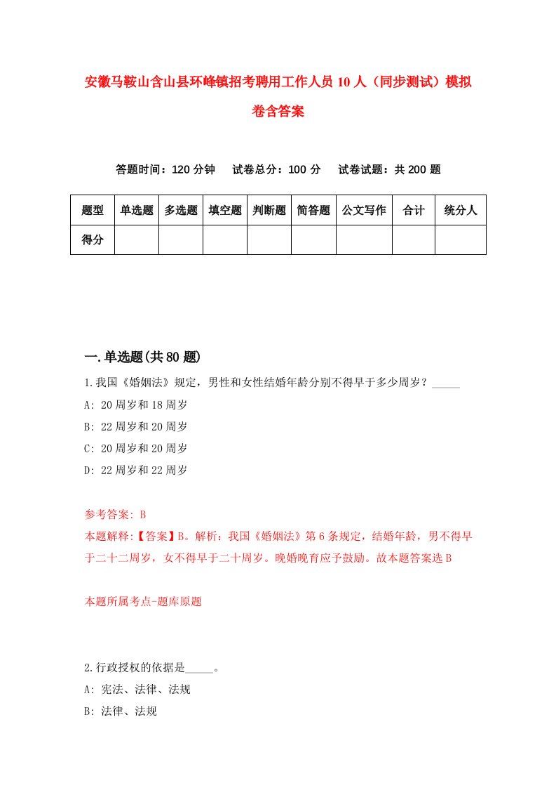 安徽马鞍山含山县环峰镇招考聘用工作人员10人同步测试模拟卷含答案1