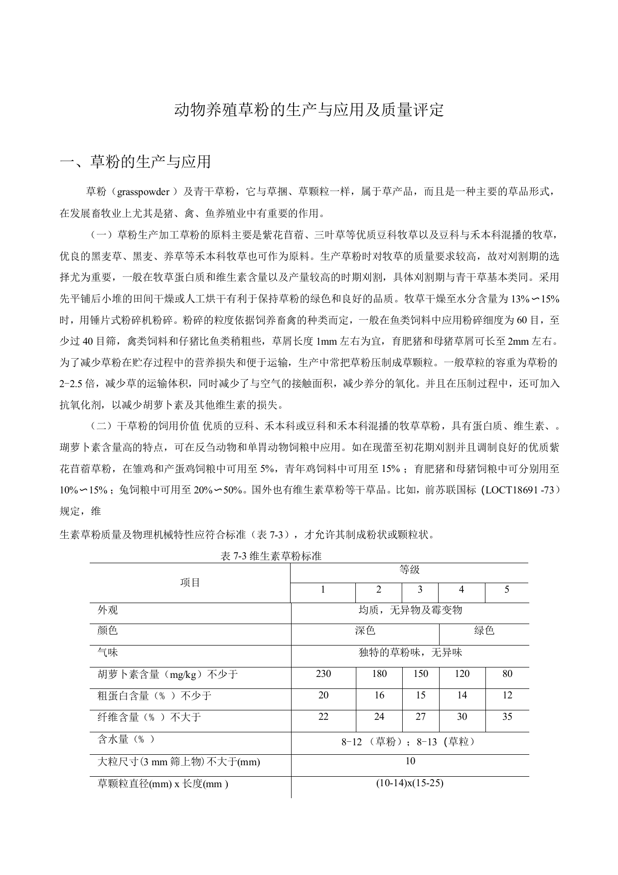 动物养殖草粉的生产与应用及质量评定