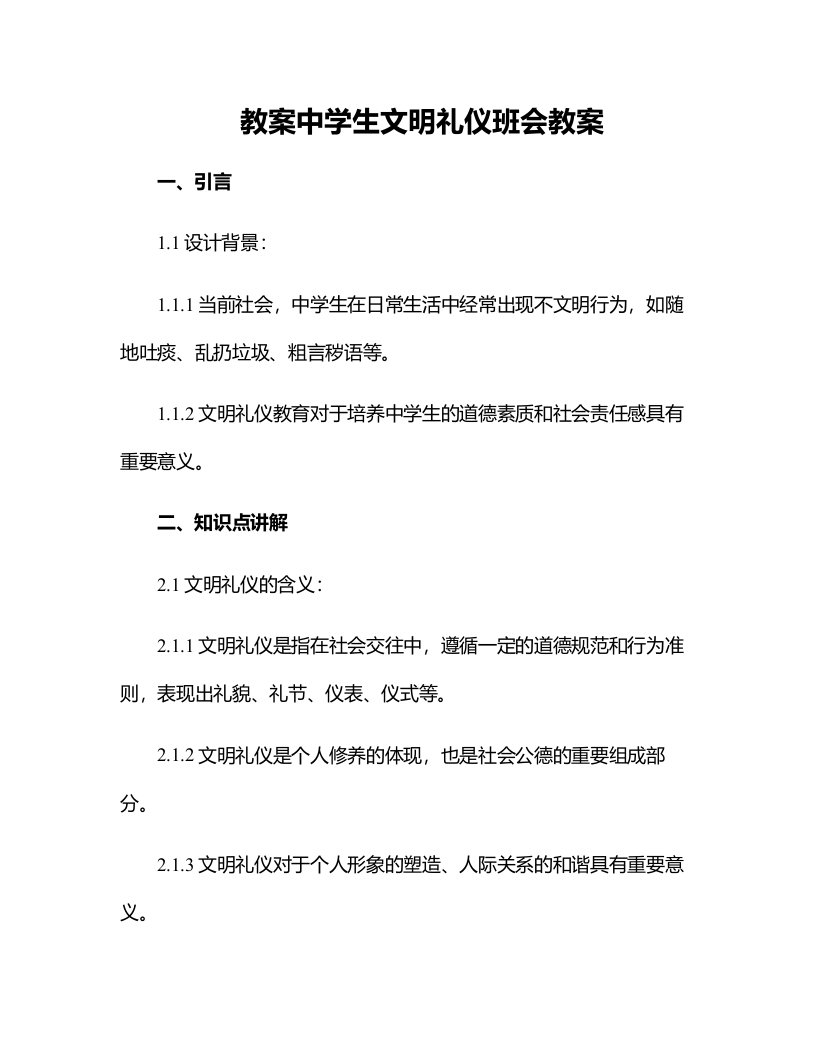 中学生文明礼仪班会教案