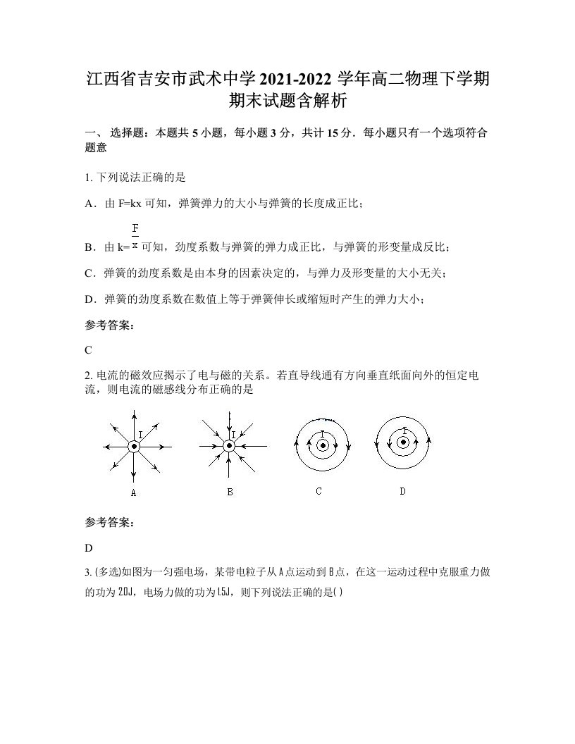 江西省吉安市武术中学2021-2022学年高二物理下学期期末试题含解析