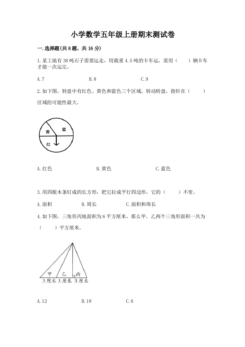 小学数学五年级上册期末测试卷附答案【培优b卷】