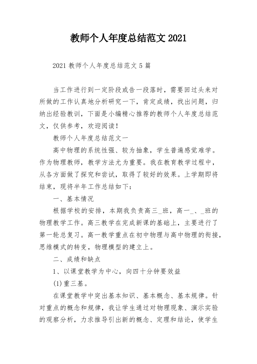 教师个人年度总结范文2021