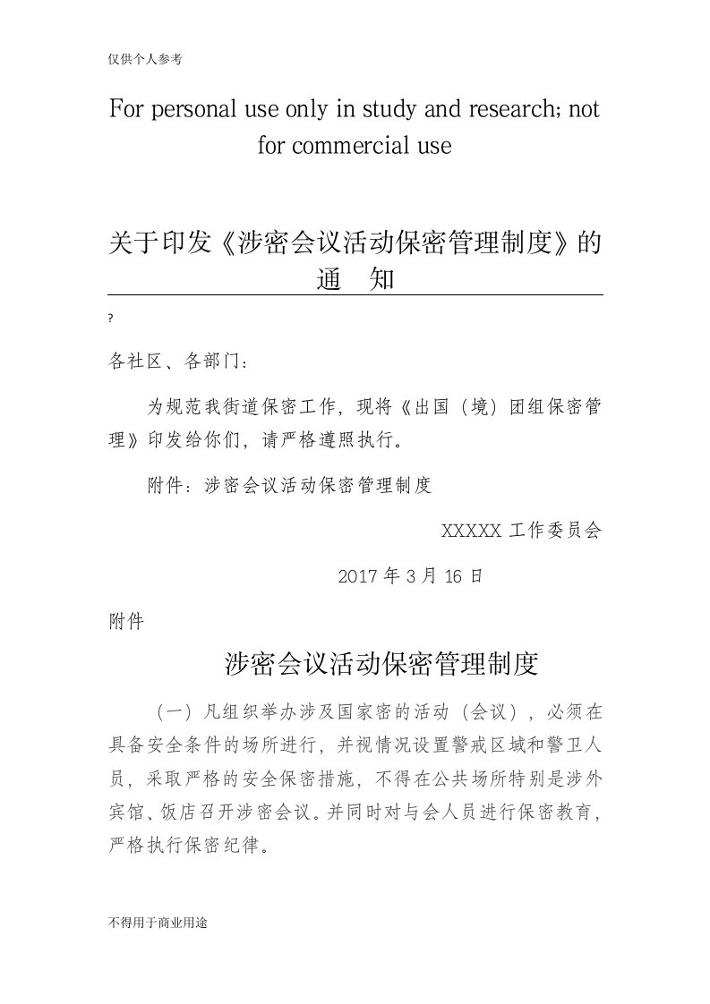 涉密会议活动保密管理制度