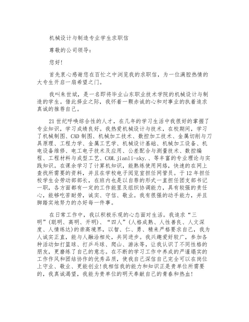 机械设计与制造专业学生求职信