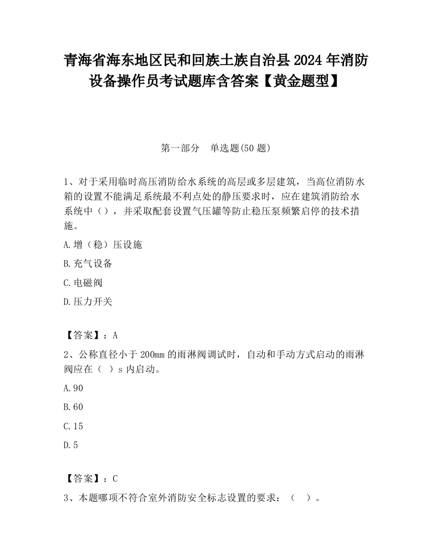 青海省海东地区民和回族土族自治县2024年消防设备操作员考试题库含答案【黄金题型】