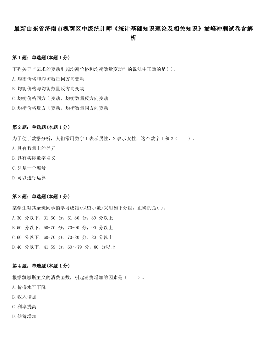 最新山东省济南市槐荫区中级统计师《统计基础知识理论及相关知识》巅峰冲刺试卷含解析