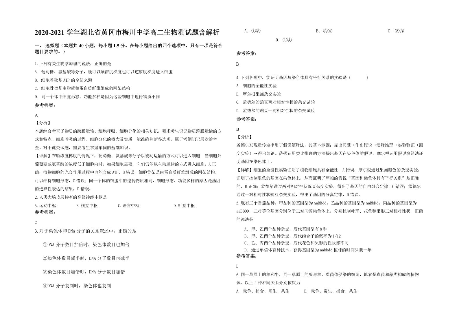 2020-2021学年湖北省黄冈市梅川中学高二生物测试题含解析