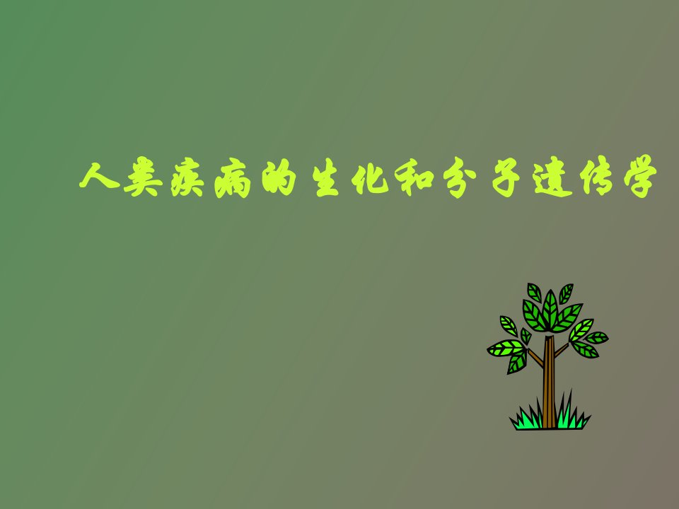 人类疾病的生化和分子遗传学