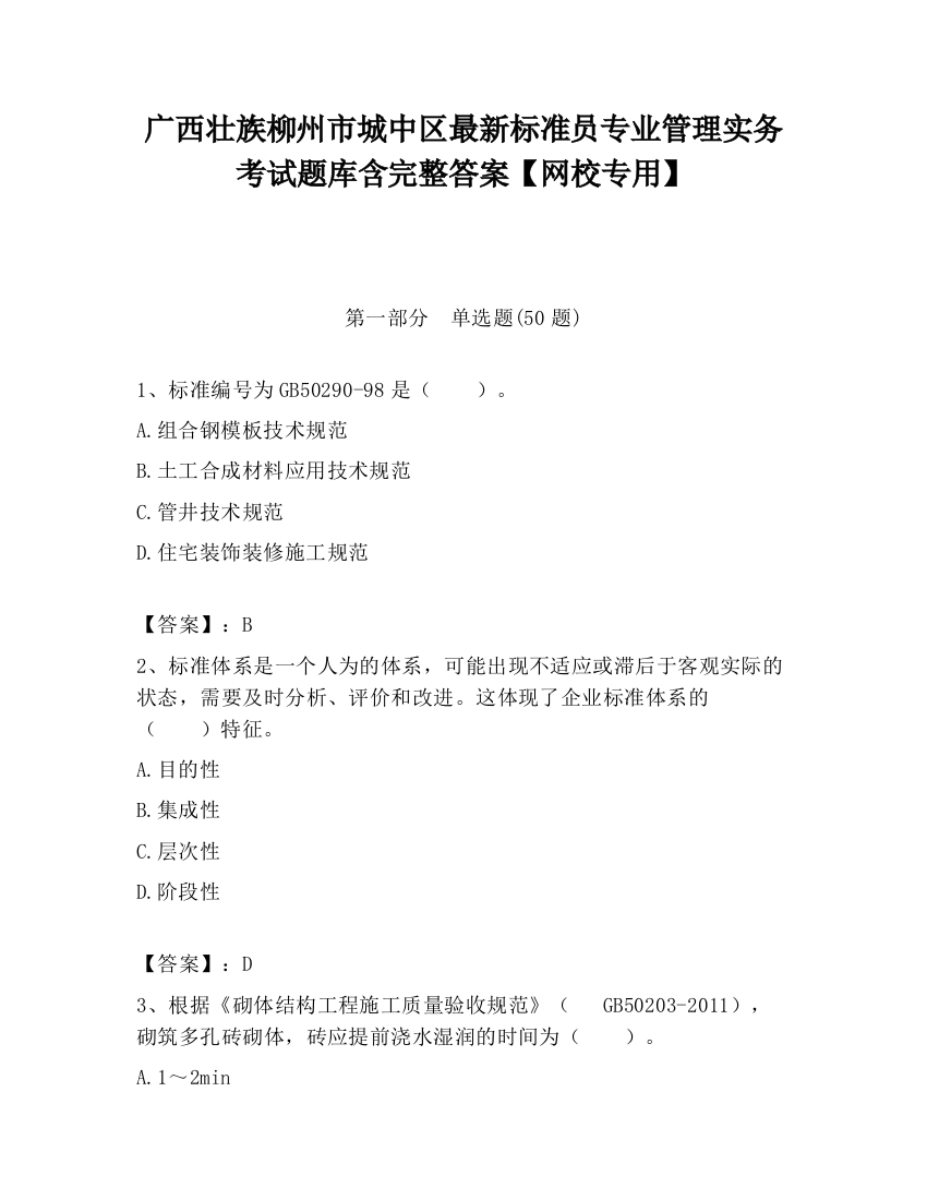 广西壮族柳州市城中区最新标准员专业管理实务考试题库含完整答案【网校专用】